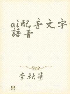 ai配音文字转语音