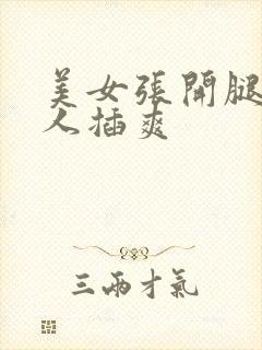 美女张开腿让男人插爽