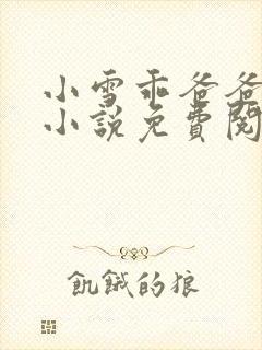 小雪乖爸爸叔叔小说免费阅读
