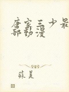 唐家三少最火4部动漫