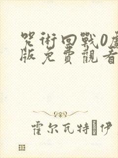 咒术回战0剧场版免费观看