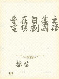 爱在日落之前 电视剧国语版