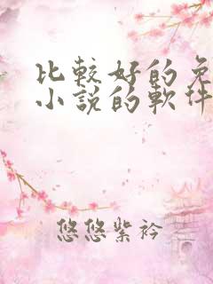 比较好的免费看小说的软件