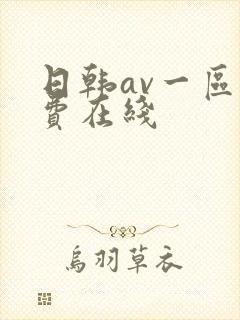 日韩av一区免费在线