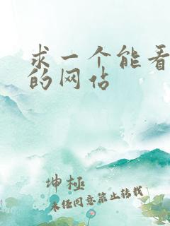 求一个能看毛片的网站