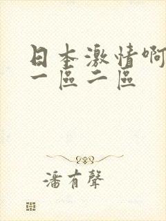 日本激情啊啊啊一区二区