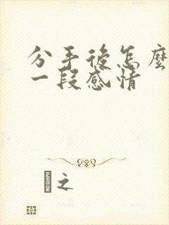 分手后怎么挽回一段感情