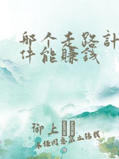 哪个走路计步软件能赚钱