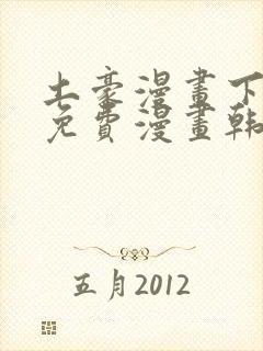 土豪漫画下拉式免费漫画韩漫