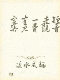 家有一老短剧全集免费观看