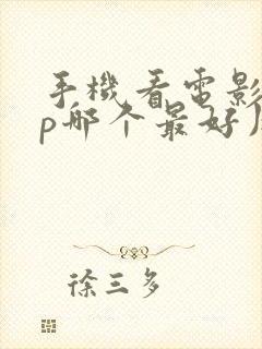 手机看电影app哪个最好用