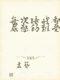 每次睡醒都感觉尿憋的难受