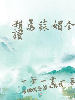 赵勇苏媚全本阅读