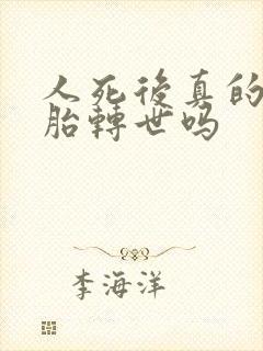 人死后真的会投胎转世吗