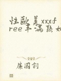 性欧美xxxfree丰满熟妇