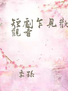 短剧乍见欢免费观看