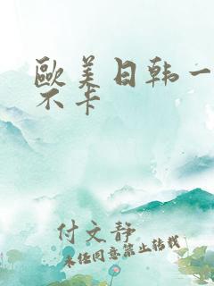 欧美日韩一区二不卡