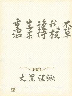 重生后我不作死温柔待校草男友全文