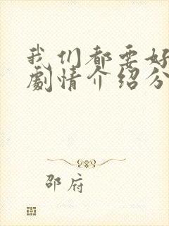 我们都要好好的剧情介绍分集