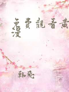 免费观看黄色韩漫