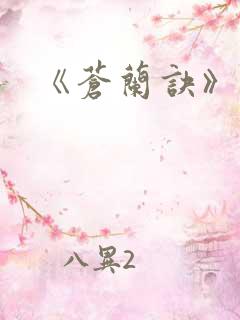 《苍兰诀》结局