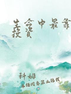 生命中最靠谱的投资