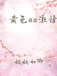 黄色aa激情片