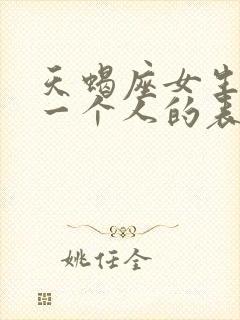 天蝎座女生喜欢一个人的表现 准到爆