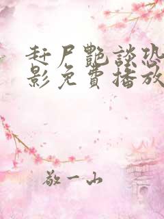 赶尸艳谈恐怖电影免费播放在线观看国语电影