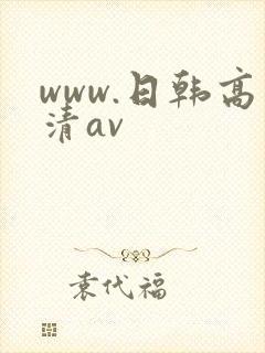 www.日韩高清av