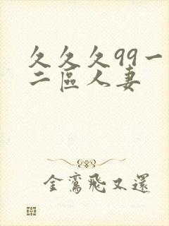 久久久99一区二区人妻