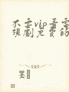 不要vip看电视剧免费的软件