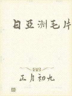 日亚洲毛片视色