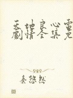 天地良心电视剧剧情全集免费观看高清