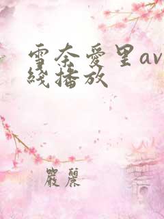 雪奈爱里av在线播放