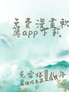 免费漫画软件推荐app下载