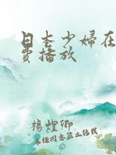 日本少妇在线免费播放