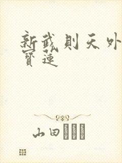 新武则天外传陈宝莲