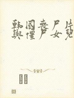 韩国丧尸片《我与僵尸女儿》上映