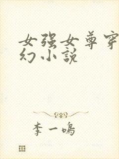 女强女尊穿越玄幻小说