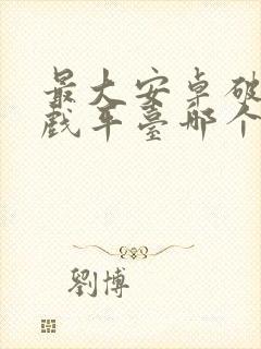 最大安卓破解游戏平台哪个好