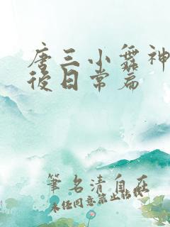 唐三小舞神界婚后日常篇