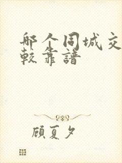 哪个同城交友比较靠谱