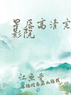 星辰高清完整版影院