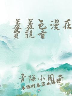 羞羞色漫在线免费观看