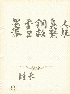 墨香铜臭人渣反派自救系统无删减