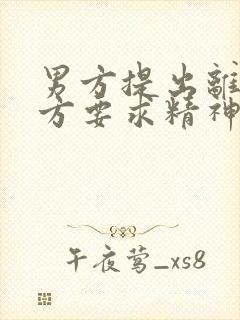 男方提出离婚女方要求精神损失费