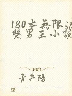 180本无限流双男主小说推荐