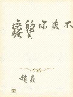 操的你爽不爽啊骚货