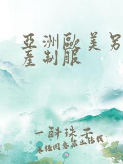 亚洲欧美另类国产制服